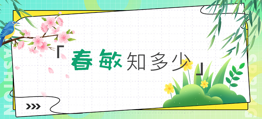 春敏知多少？
